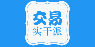 交易实干派